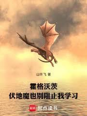 霍格沃兹伏地魔 霍格沃兹伏地魔