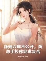隐婚六年不公开
