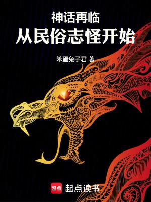 神话再临!从民俗志怪开始爱看网