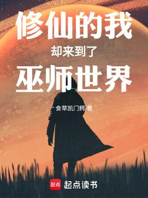 修仙的我却来到了巫师世界在线阅读免费
