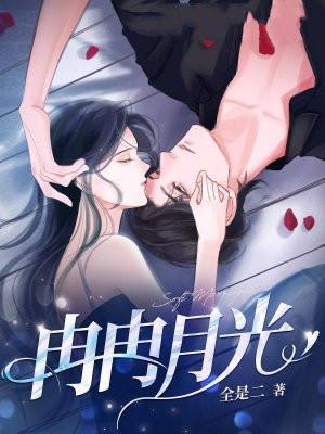 冉冉月光第79章原著是什么 冉冉月光第79章原著是什么