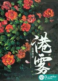 港雾庄园短剧 港雾庄园短剧