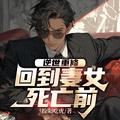 回到妻女死亡前(凌毅齐诗韵) 回到妻女死亡前(凌毅齐诗韵)