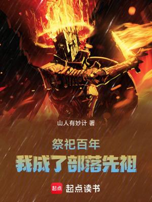 祭祀百年我成了部落先祖最新章节 祭祀百年我成了部落先祖最新章节