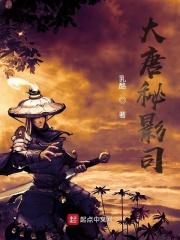 大唐秘影司 乳酪最新章节