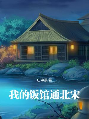 我的饭馆通北宋笔趣阁无错版