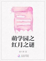 萌学园之红月公主 萌学园之红月公主