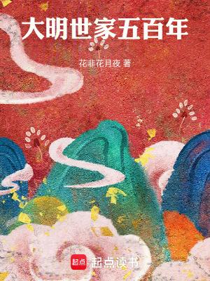 大明世家五百年全本完结免费