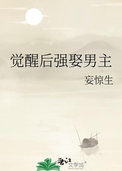 觉醒男女主角 觉醒男女主角