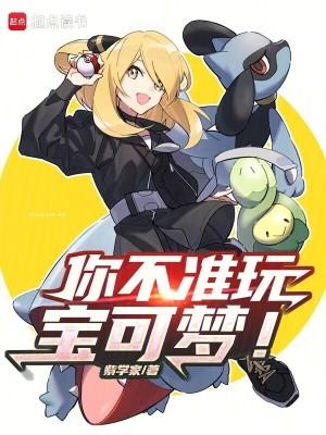 你不准玩宝可梦!全文免费