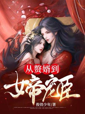 我家娘子是女帝