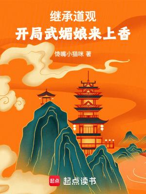 开局武媚娘来上香全文免费阅读