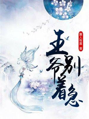 王爷别宠了免费阅读