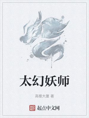 太幻妖师怎么不更了 太幻妖师怎么不更了