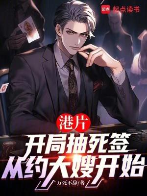 港片抽死签?我选送老大上西天TXT 港片抽死签?我选送老大上西天TXT
