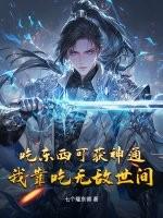 靠吃东西变强的 靠吃东西变强的