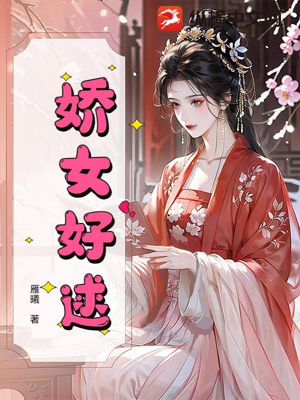 娇女文免费阅读无弹窗 娇女文免费阅读无弹窗