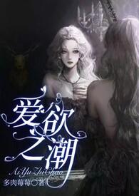 爱欲之潮npby多肉霉霉 爱欲之潮npby多肉霉霉