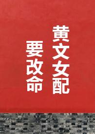 黄文女配要改命H 黄文女配要改命H