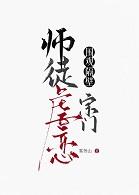 围观隔壁宗门师徒虐恋免费阅读全文