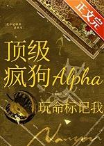 顶级疯狗Alpha玩命标记我不见 顶级疯狗Alpha玩命标记我不见