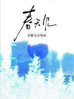 春天见作者一零九六 春天见作者一零九六