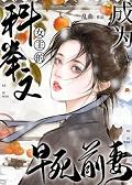 穿越成科举文男主的