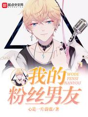 我的粉丝男友免费阅读