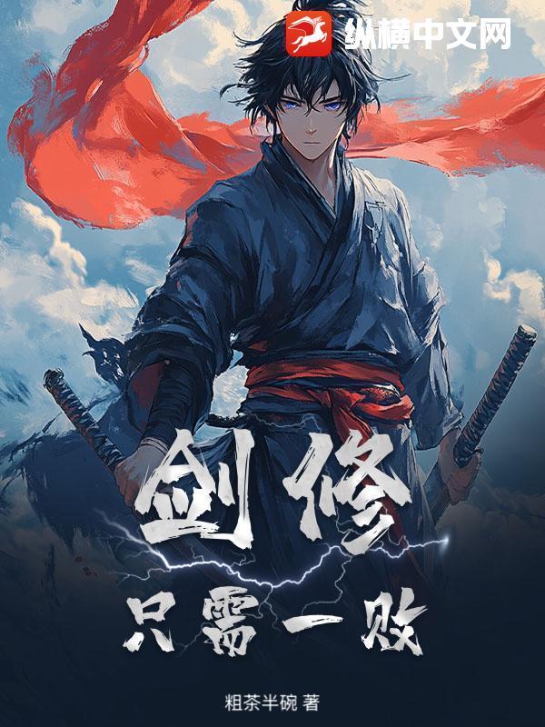 一剑修罗百度百科