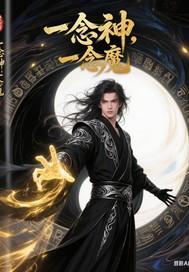 一念神魔是什么意思