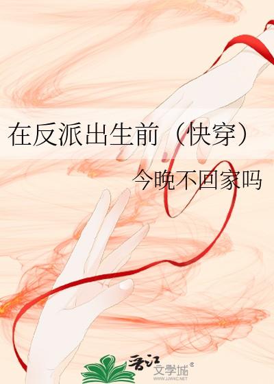 在反派出生前(快穿)22 在反派出生前(快穿)22