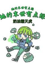 她的末世有点绿作者奶油霸天虎 她的末世有点绿作者奶油霸天虎