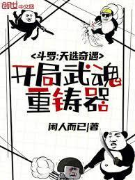 开局武魂重铸器免费阅读