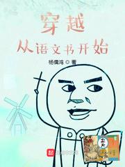穿越从语文书开始作者杨儒鸿