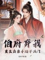 重生伯府三小姐青韵的