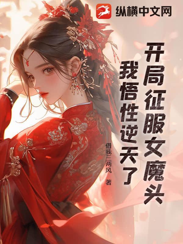 开局女魔头吃了我的痴情 开局女魔头吃了我的痴情