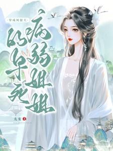 穿成凤傲天的早死病弱姐姐百度 穿成凤傲天的早死病弱姐姐百度