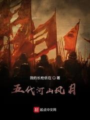 五代河山风月百度百科