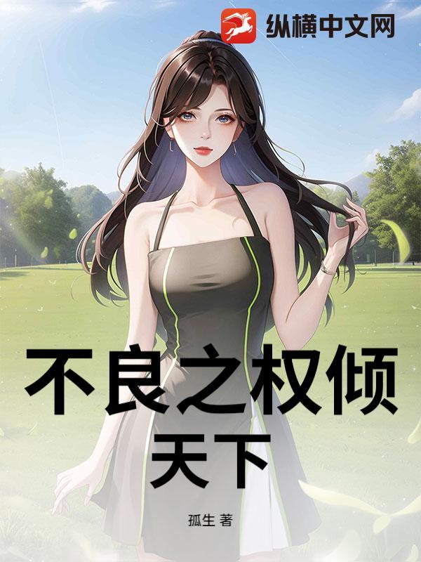 倾天下之不良嫡妃免费阅读