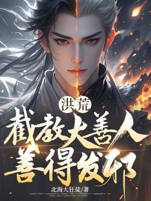 洪荒截教小徒 洪荒截教小徒