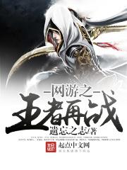 网游之王者再战怎么样 网游之王者再战怎么样