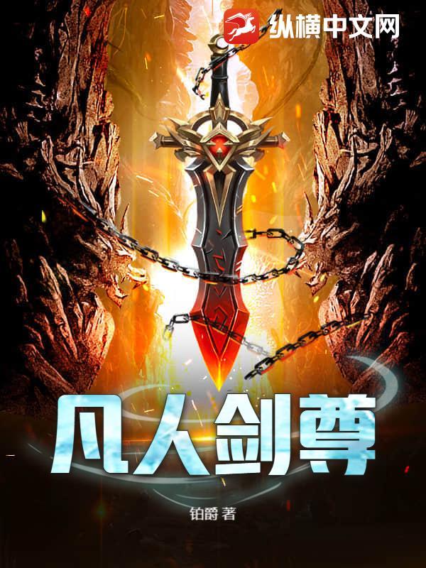 凡人之剑 凡人之剑