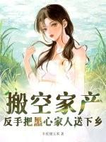 反手把黑心家人送下乡 笔趣阁 反手把黑心家人送下乡 笔趣阁