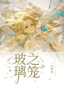 玻璃之笼主要讲了什么