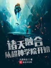 诸天融合到了现实世界