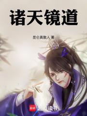 诸天镜道无防盗笔趣阁最新章节列表