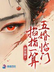掐指一算五婚临门 掐指一算五婚临门