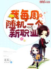 我每周随机一个新职业林逸漫画 我每周随机一个新职业林逸漫画