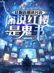 你说红楼是鬼书有声 你说红楼是鬼书有声