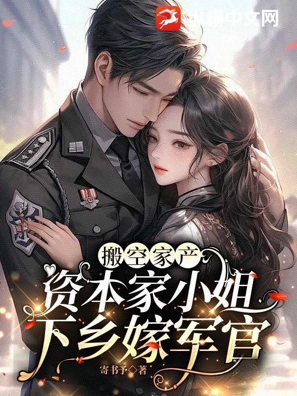 资本家小姐下乡嫁军官 寄书予 资本家小姐下乡嫁军官 寄书予